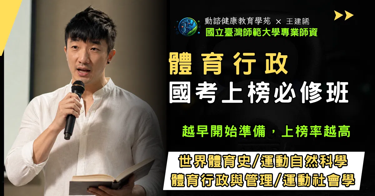 體育行政國考上榜必修班 (體育專業科目完整課程)