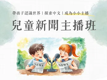 兒童新聞主播班