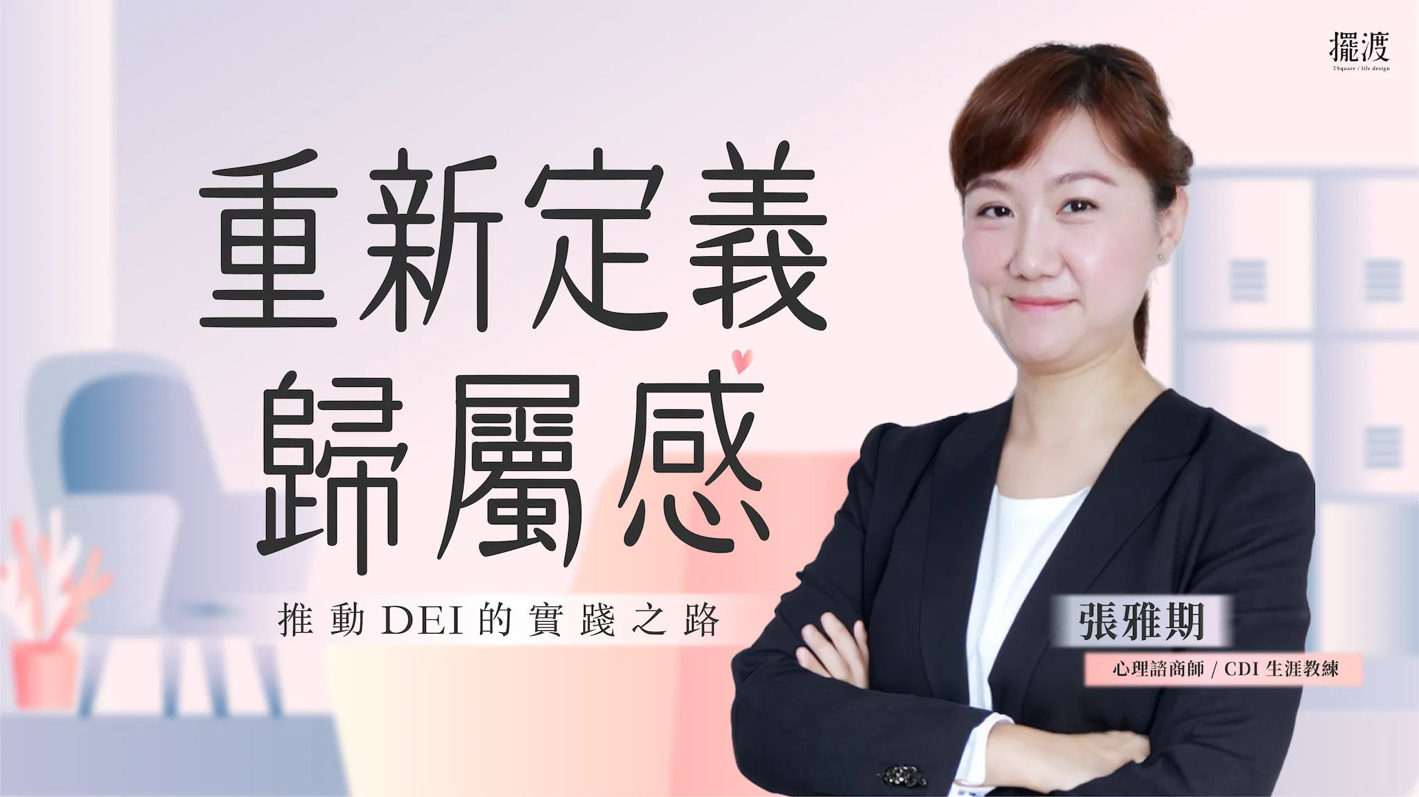 重新定義歸屬感