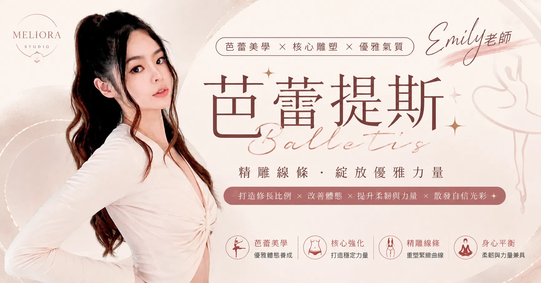 暫定週日 13:00-15:00 芭蕾雕塑｜愛蜜莉老師
