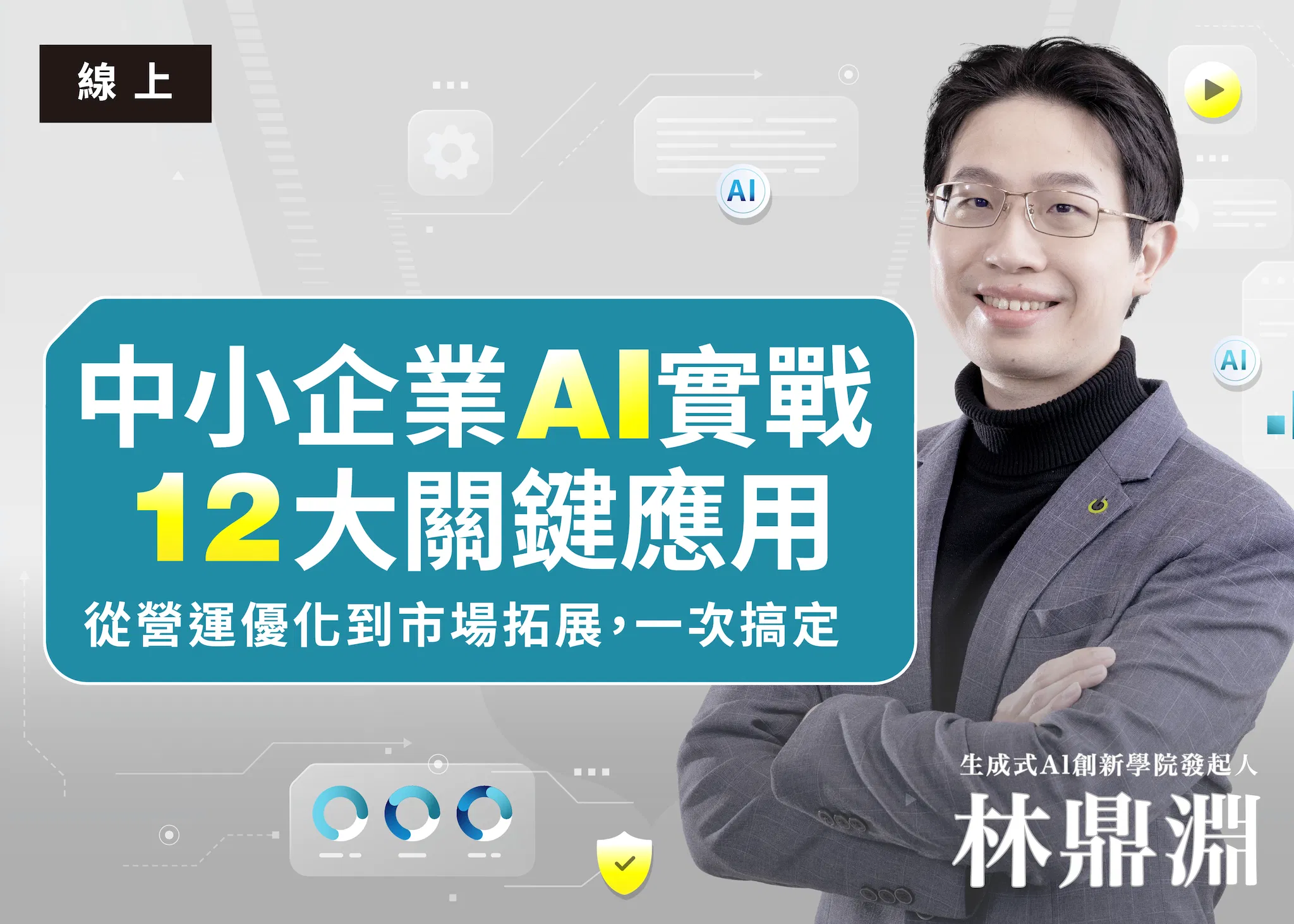 中小企業 AI 實戰: 12 大關鍵應用,從營運優化到市場拓展,一次搞定