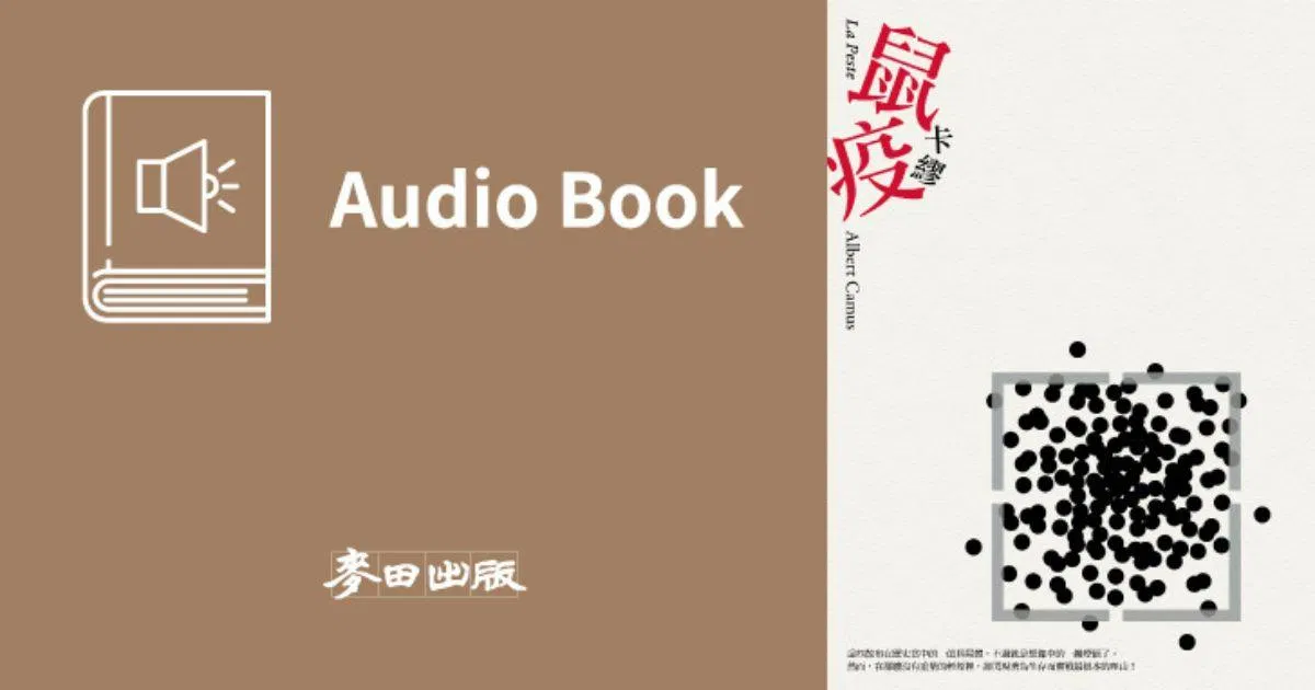 鼠疫（卡繆經典暢銷作 ・中文版有聲書首度上市）