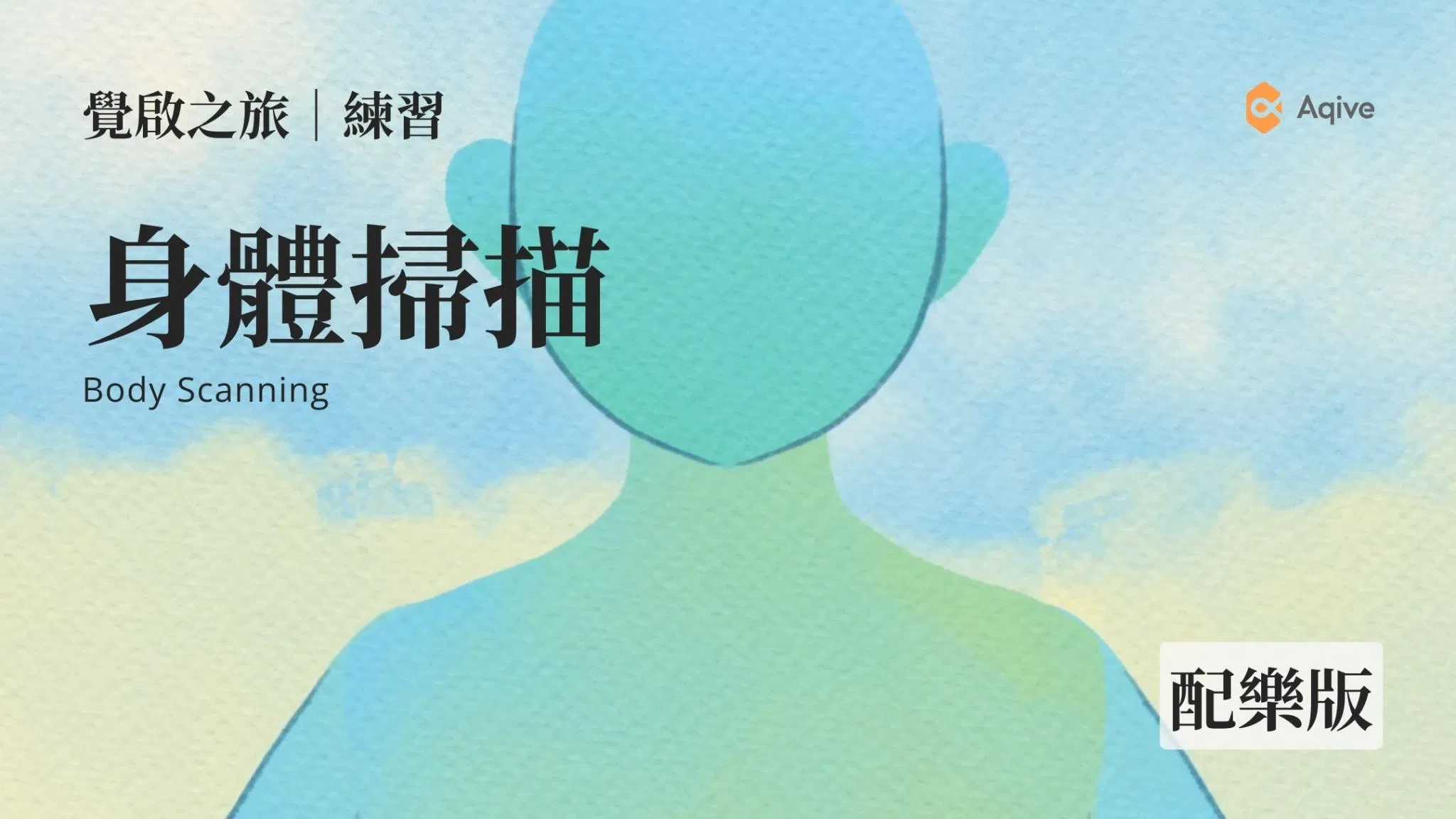 十分鐘身體掃描｜有背景音樂｜覺啟之旅．練習｜用心的自己體驗2024 【身體掃描十分鐘】
