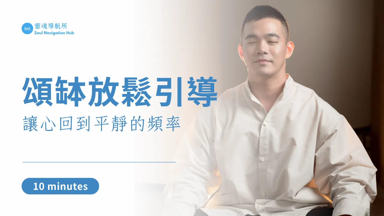 頌缽放鬆引導｜讓心回到平靜的頻率