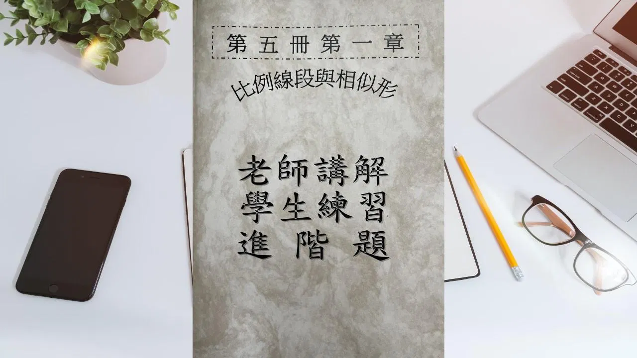 第五冊第一章相似形(會考題)