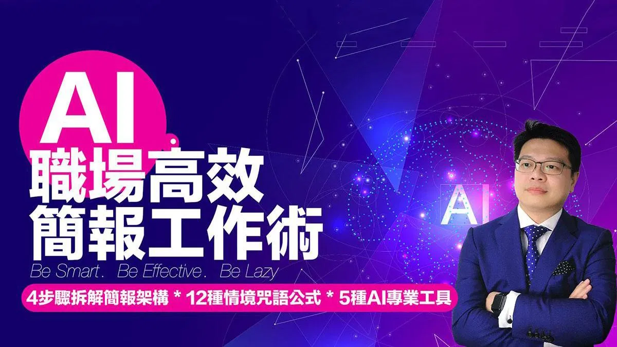 AI高效職場簡報工作術 #ChatGPT