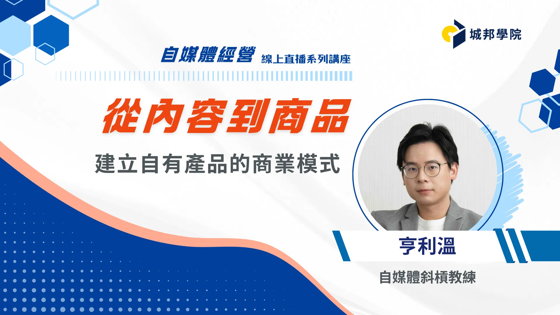 從內容到商品：建立自有產品的商業模式【自媒體經營策略】