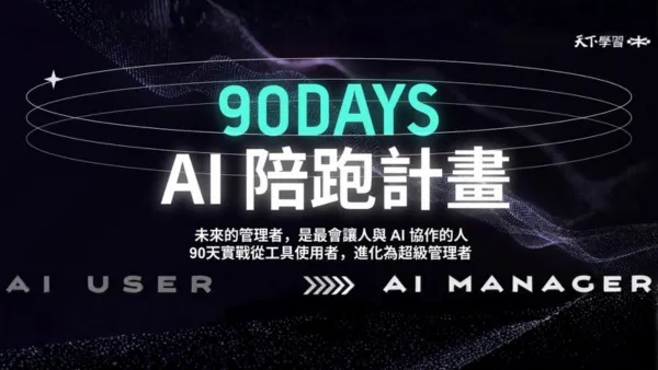 限時計畫！楊立偉 90 天 AI 陪跑計畫 (不含課 )