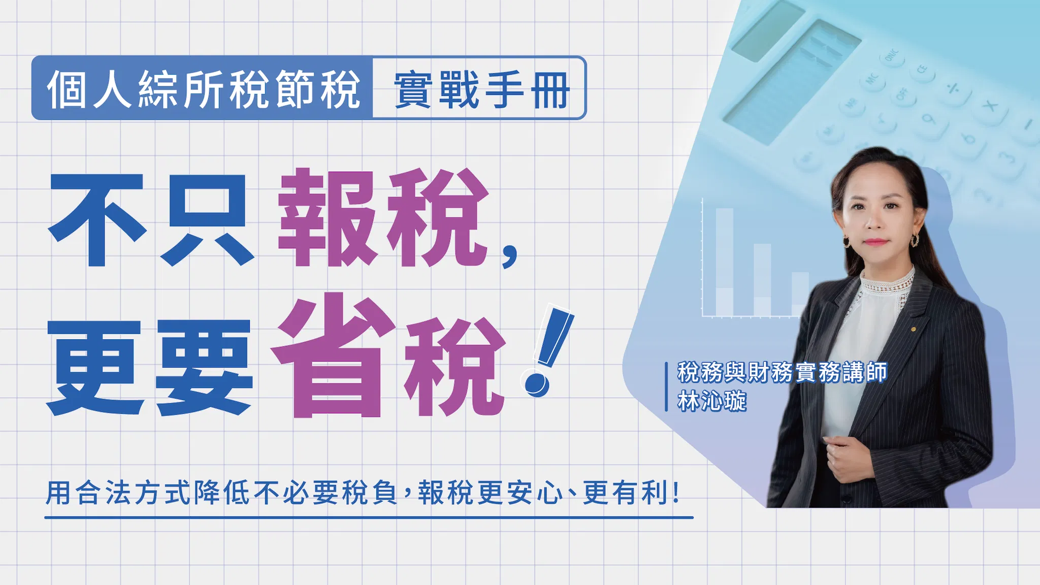 不只報稅，更要省稅！個人綜所稅節稅實戰手冊