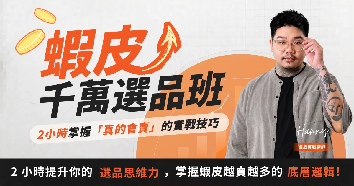 蝦皮千萬選品班 - 選對商品，決定你的銷售力！