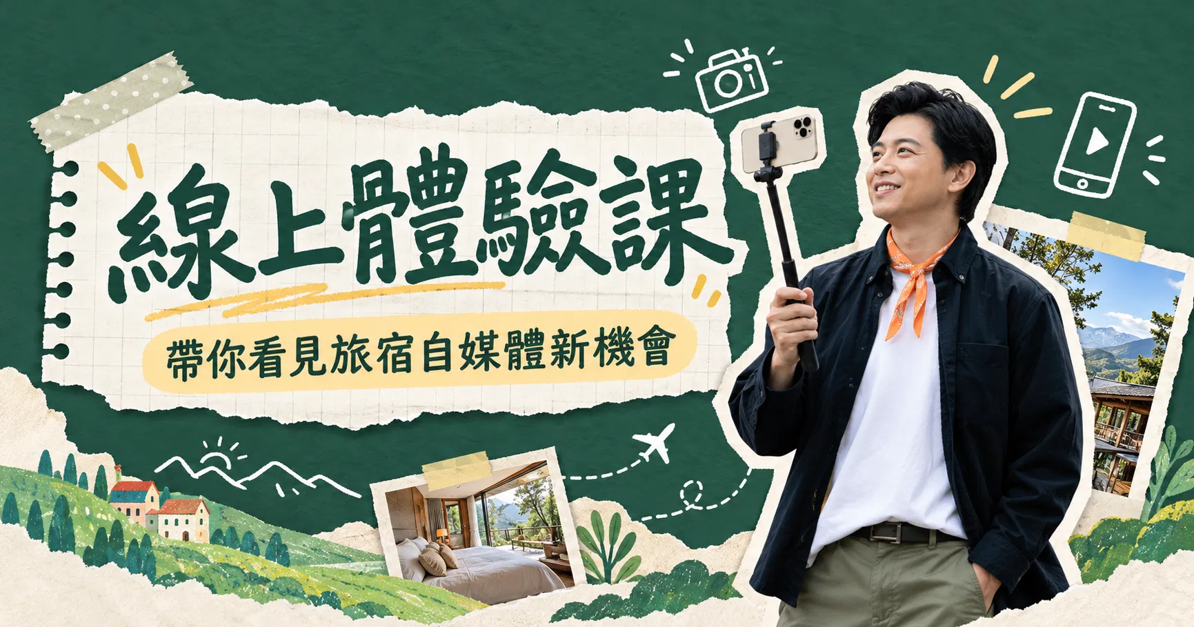 180天旅宿自媒體變現計畫｜貝瑞大叔｜線上說明會