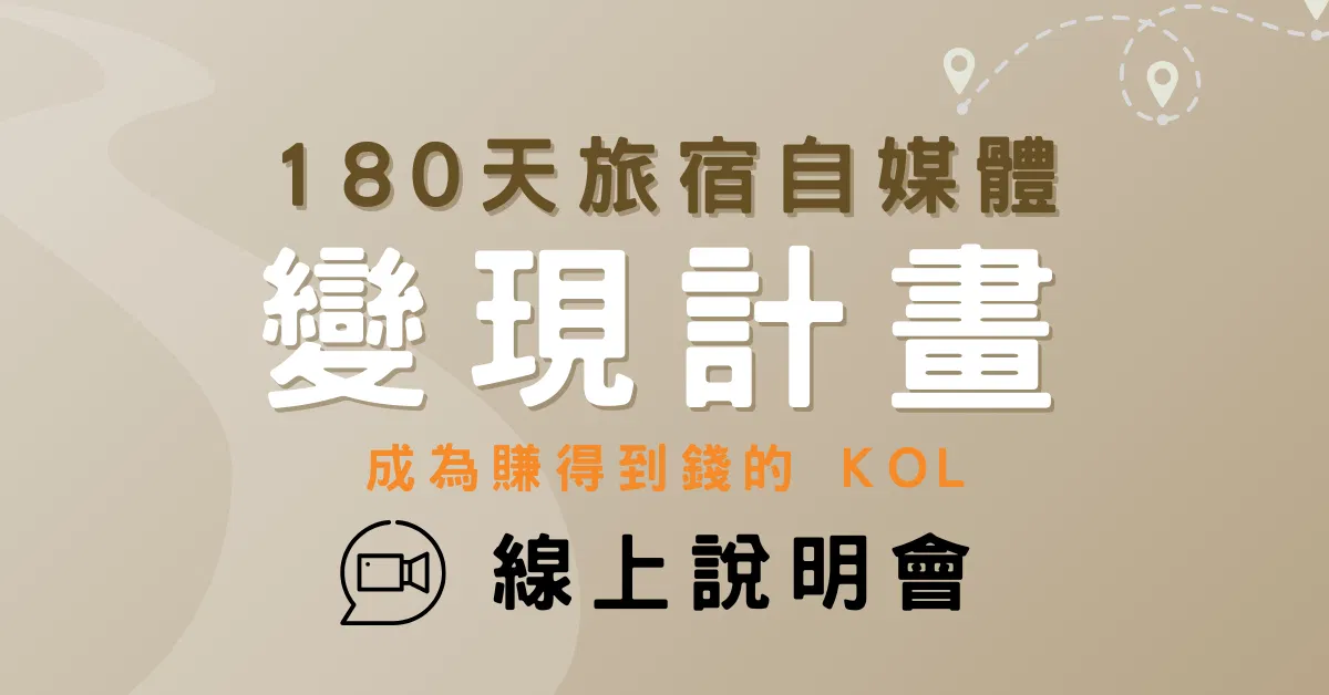 180天旅宿自媒體變現計畫｜貝瑞大叔｜線上說明會