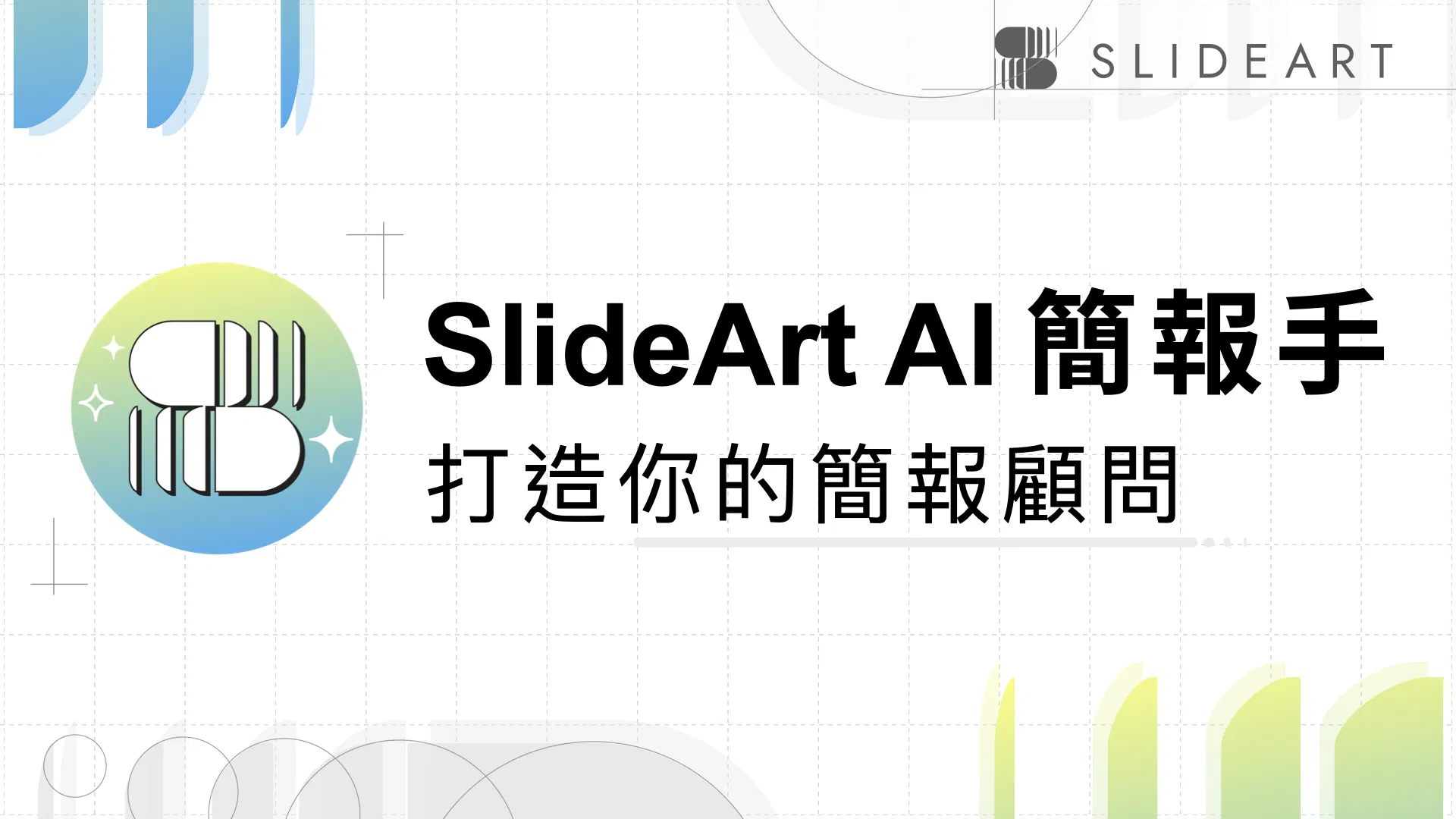 SlideArt AI 簡報手｜打造你的簡報顧問
