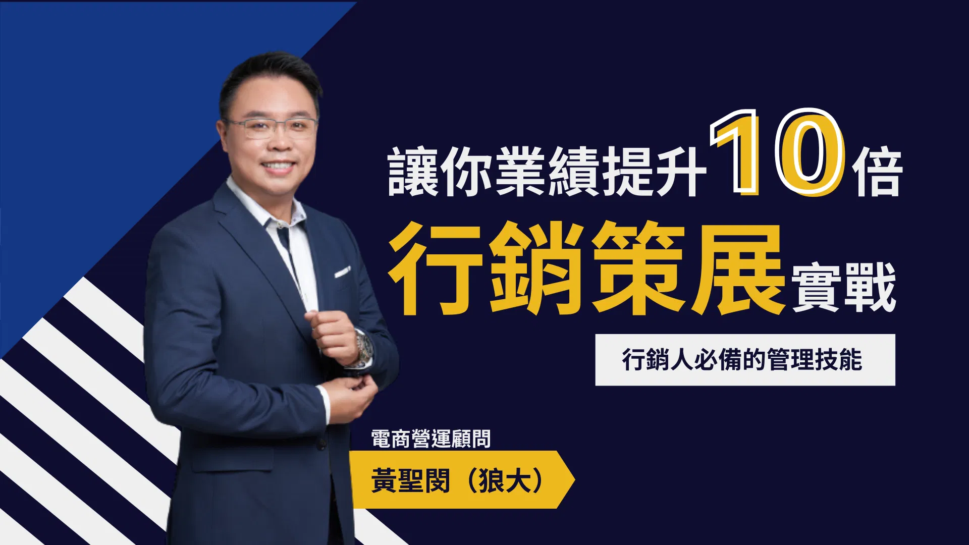 行銷策展實戰，讓你的業績提升10倍