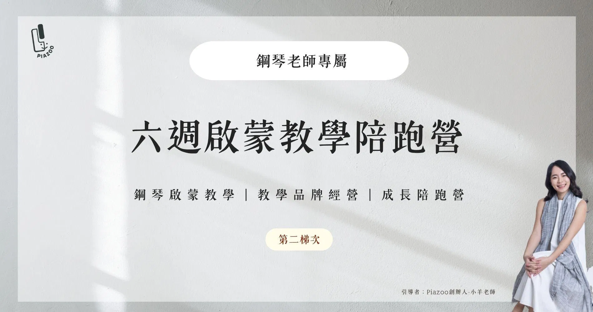 鋼琴老師專屬｜六週啟蒙教學陪跑營(第二梯次夏季班)