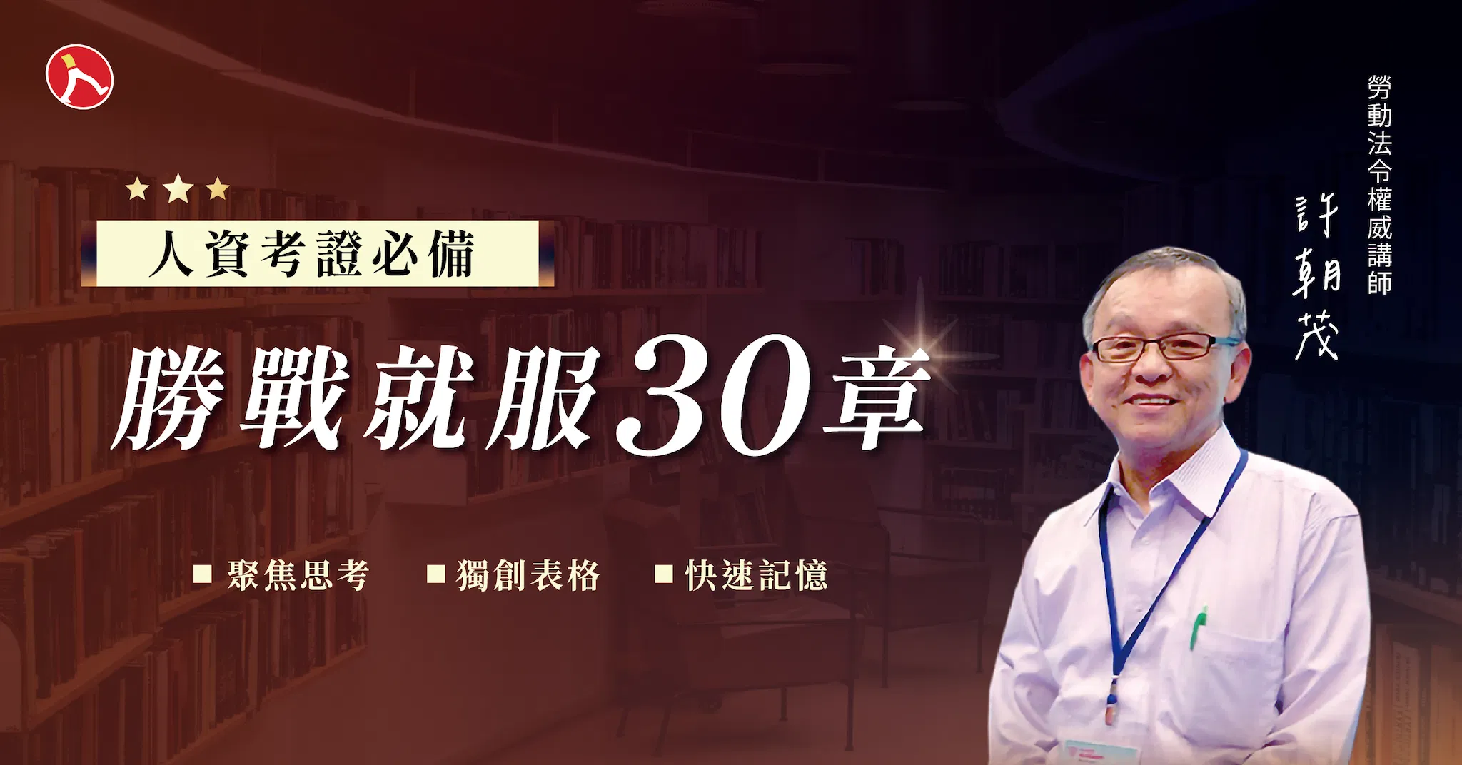 【人資考證必備】勝戰就服 30 章