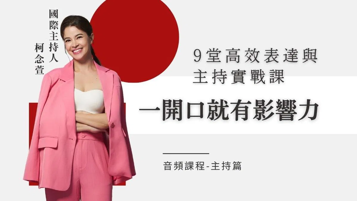 一開口就有影響⼒：9堂⾼效表達與主持實戰課