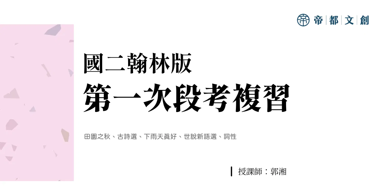 國二翰林版 | 第一次段考複習