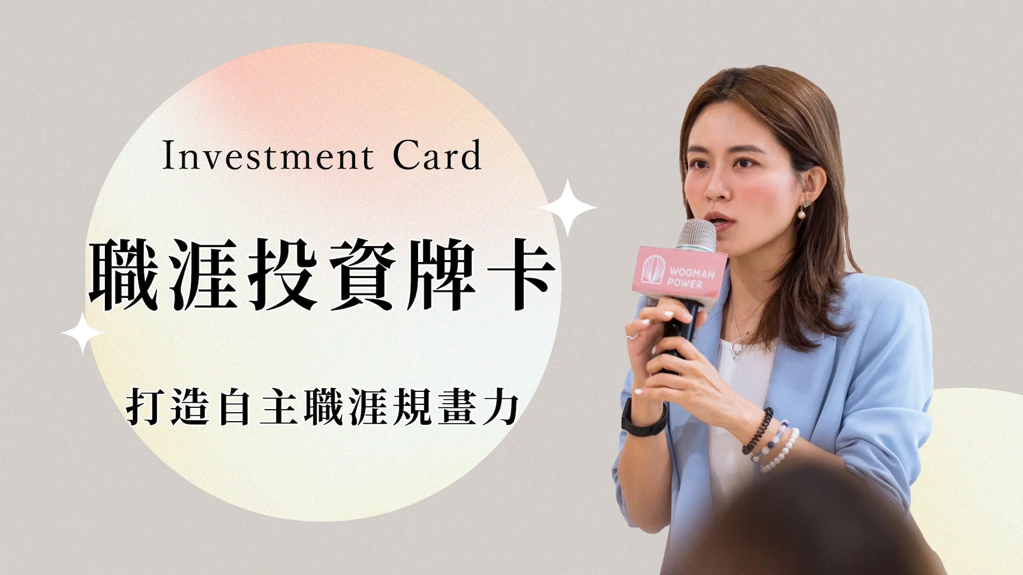 職涯投資牌卡打造自主職涯規畫力(線上)