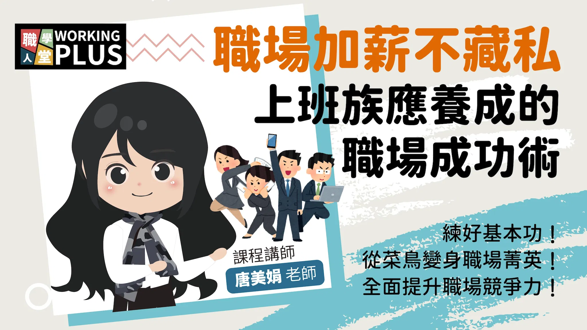 職場加薪不藏私｜上班族應養成的職場成功術