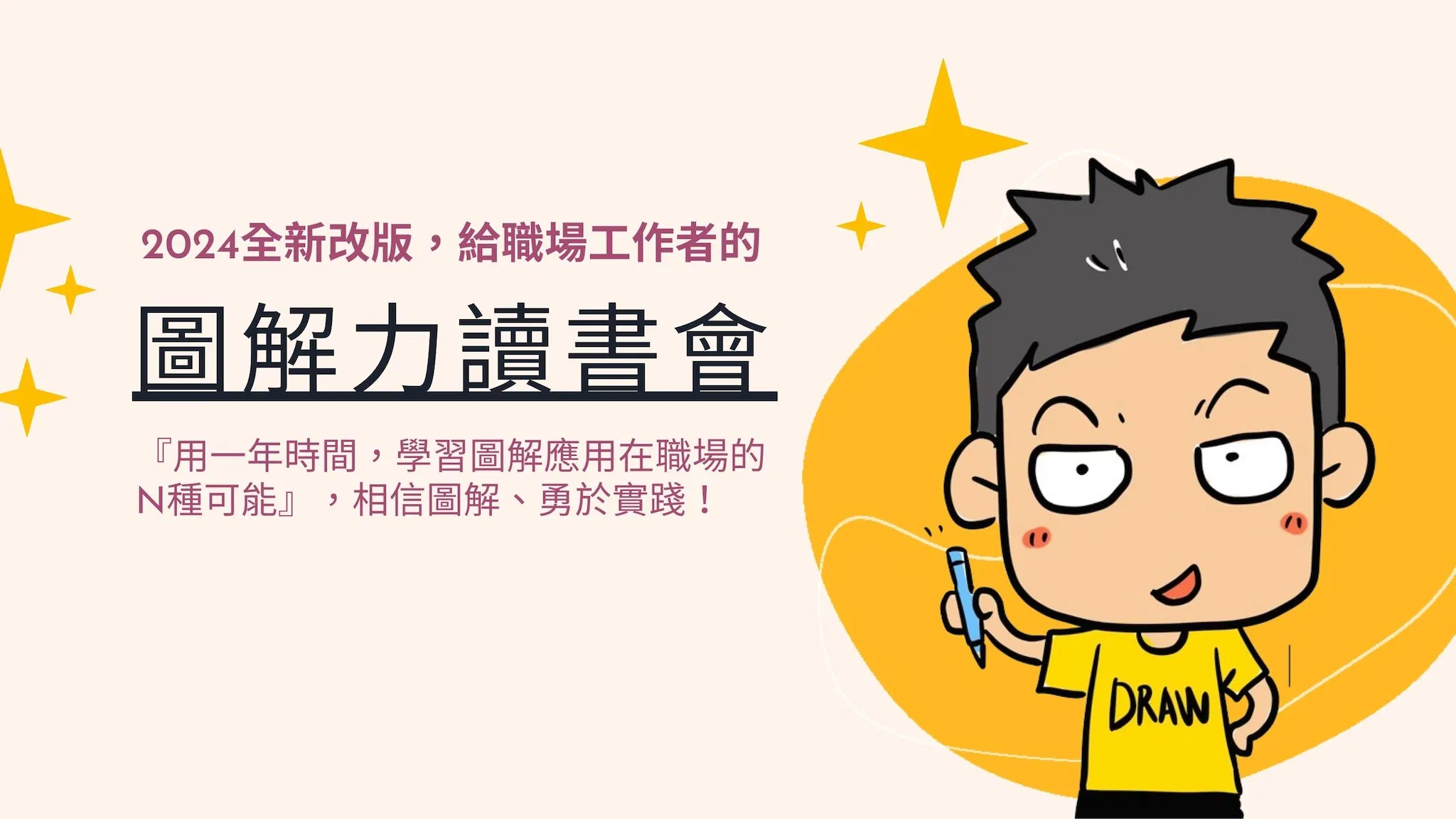 2024圖解力讀書會：用畫圖翻轉你的人生