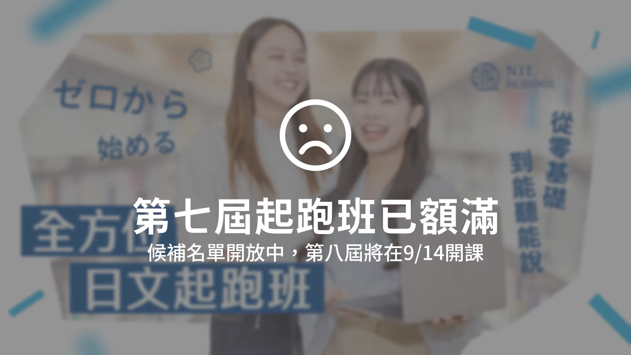 【第七屆】全方位日文起跑班（2026.06.22開課）