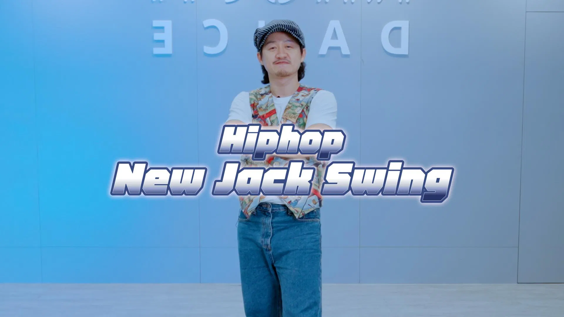 Hip Hop 初級排舞 (3)｜大鬼 - New Jack Swing 變化應用