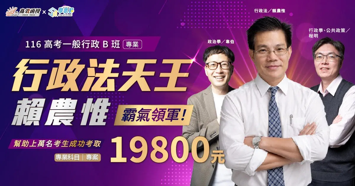 116高考-一般行政B班-專業科目｜高效函授 (全新開課)