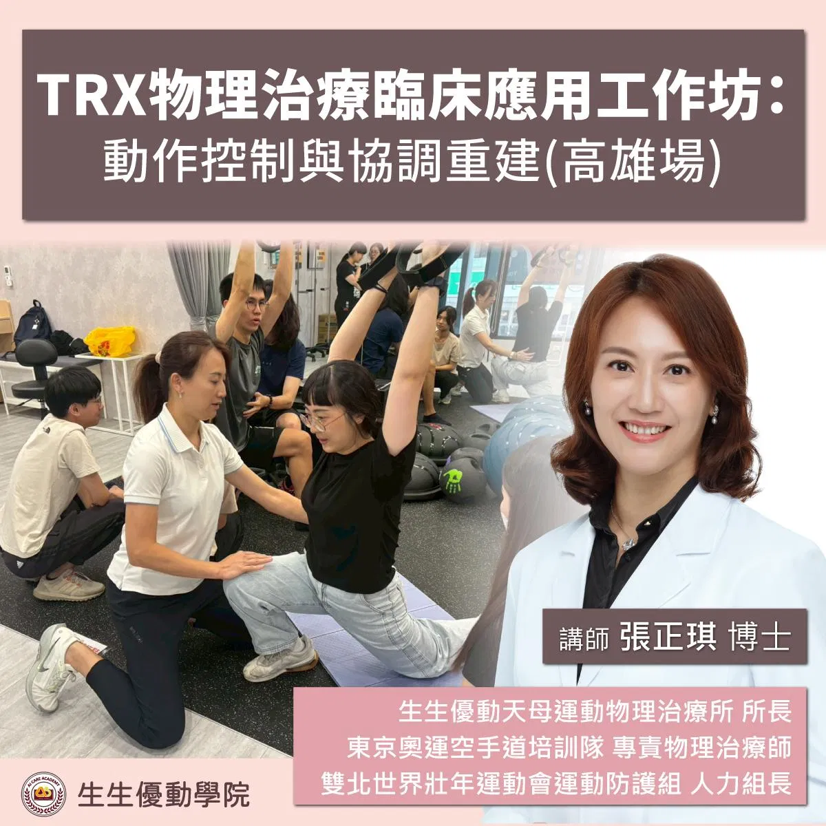 【實體課程】2026/11/21(六)TRX物理治療臨床應用工作坊:動作控制與協調重建(高雄場)