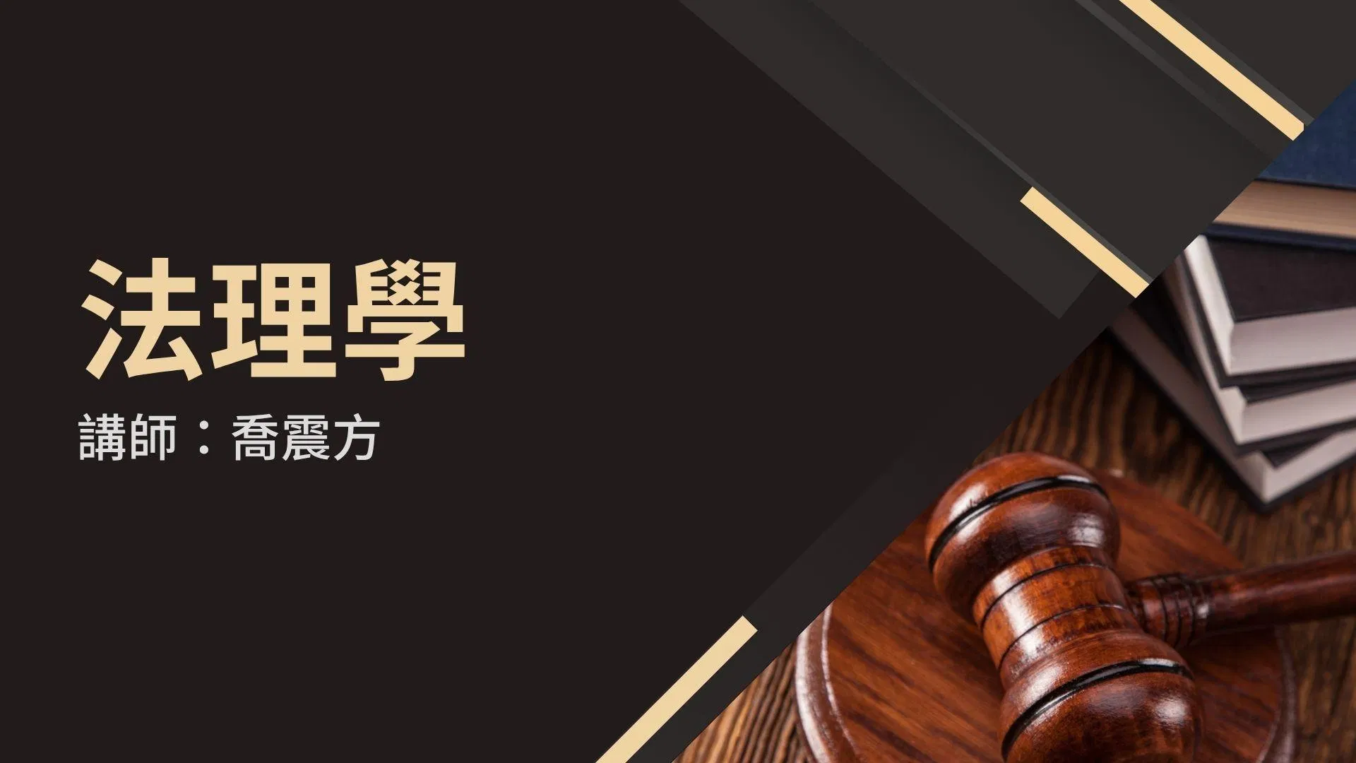 中國法考備戰課程：法理學 (講師：喬震方)