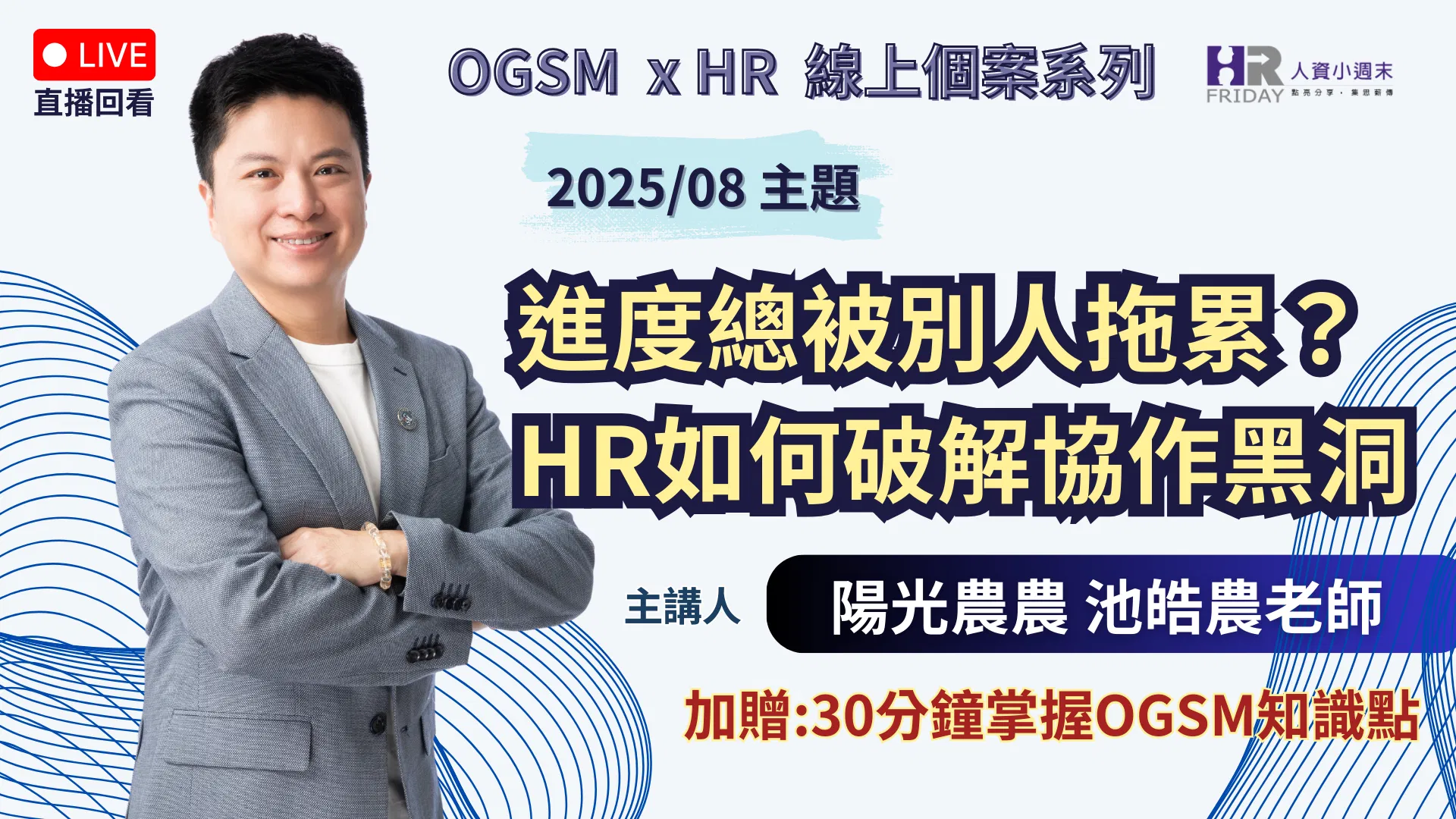 《直播回看》OGSM x HR 線上個案系列《進度總被別人拖累？ HR如何破解協作黑洞》2025/08 首發場