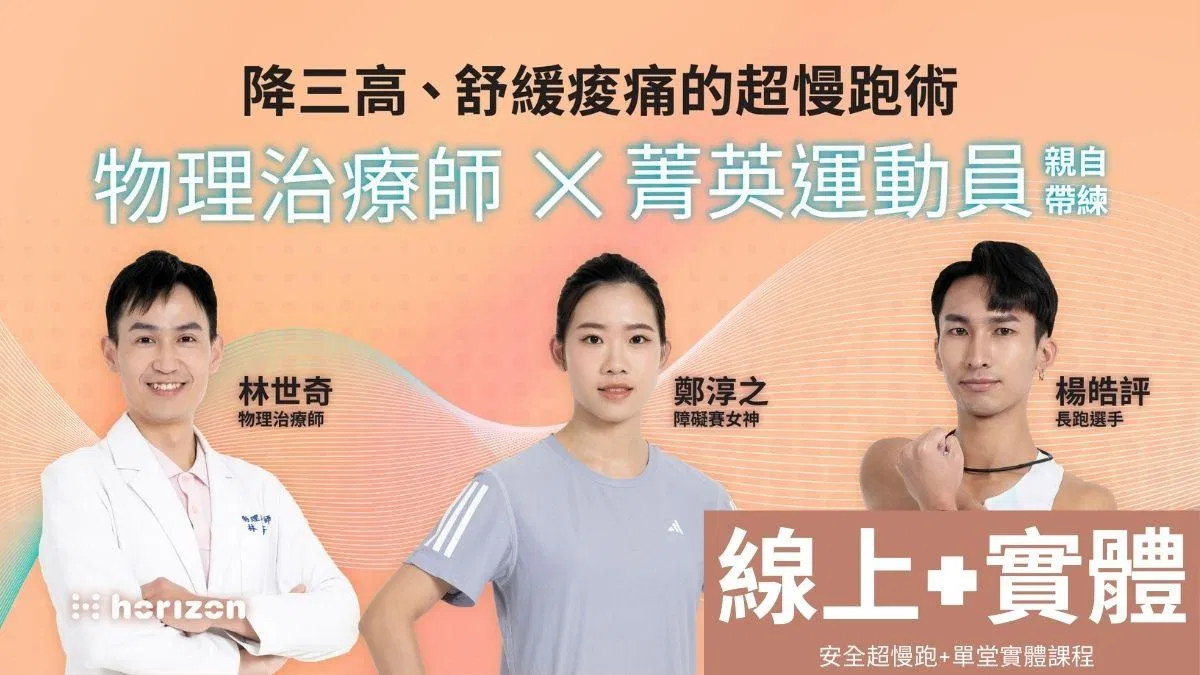 《從3歲到99歲都適合的安全超慢跑》線上+單堂實體課程