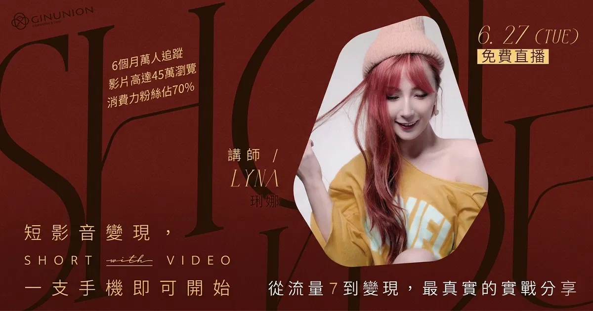 【大使免費】直播回放-TiKTok流量變現邏輯！短影音實戰經營直播課