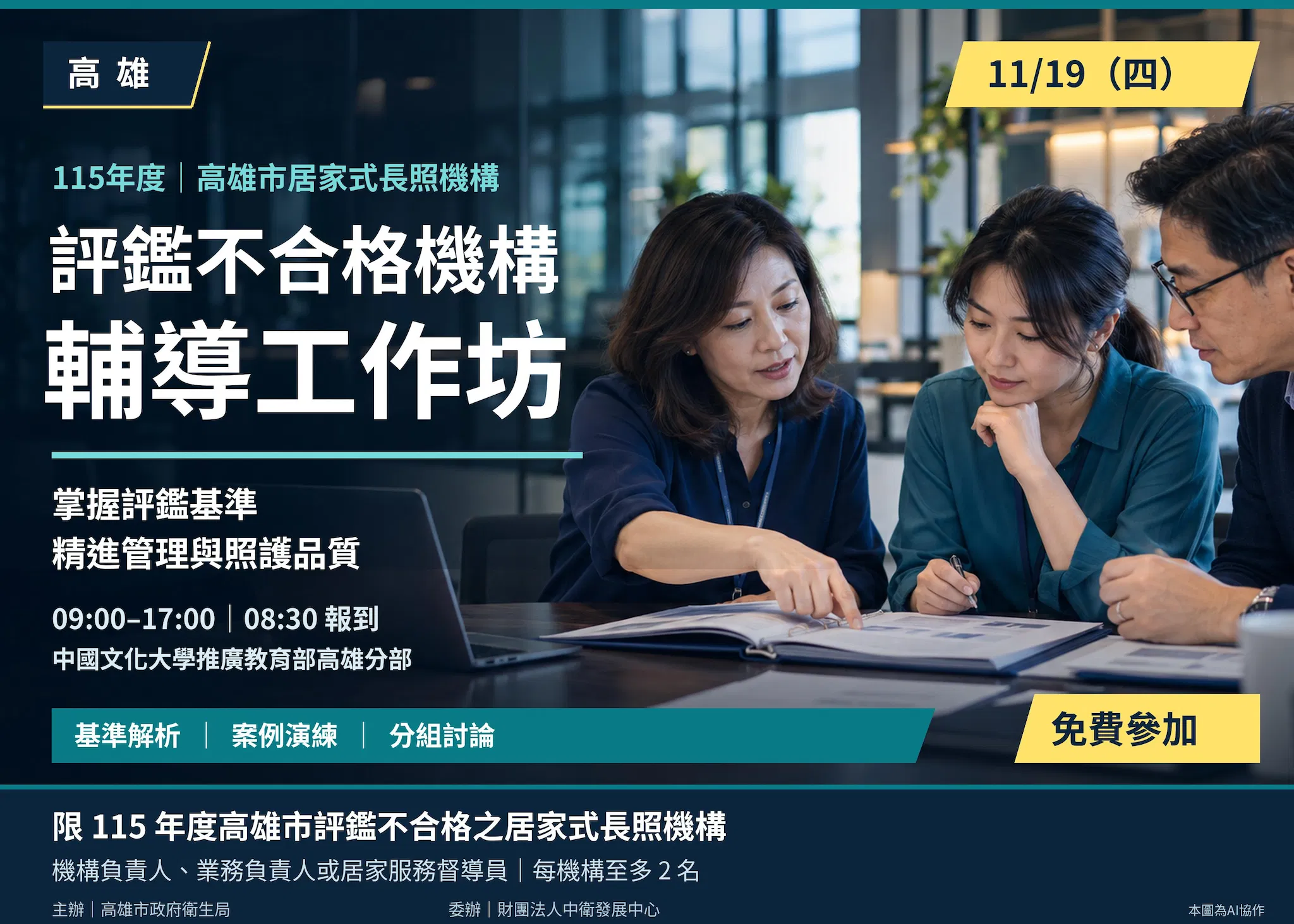 115年度高雄市居家式長照機構評鑑不合格機構輔導工作坊