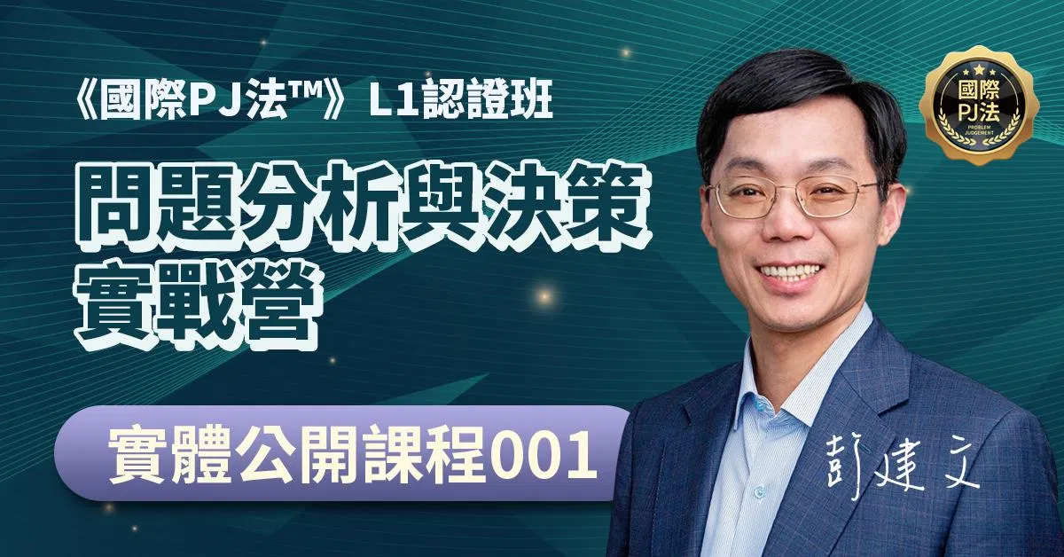 《國際PJ法™》L1認證班(第8期)：問題分析與決策實戰營（8/3、8/4、9/21 三天課程）