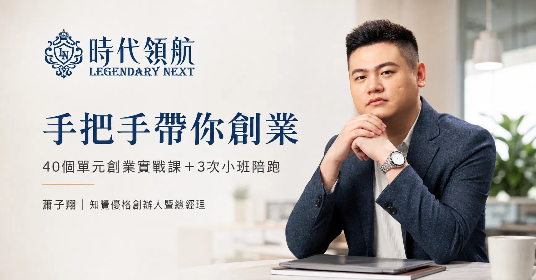 手把手帶你創業：0~3000萬的實戰課-創業加速陪跑版