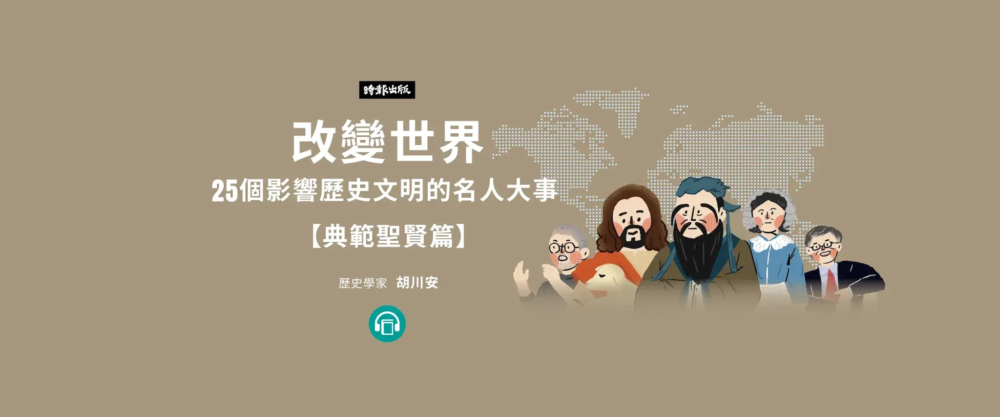 【有聲書】改變世界：25個影響歷史文明的名人大事【典範聖賢篇】