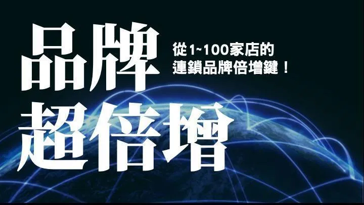 12/5.6.7 台南第一期《 品牌超倍增｜三天實戰營 》用三天開啟品牌倍增、營運倍增雙渦輪！