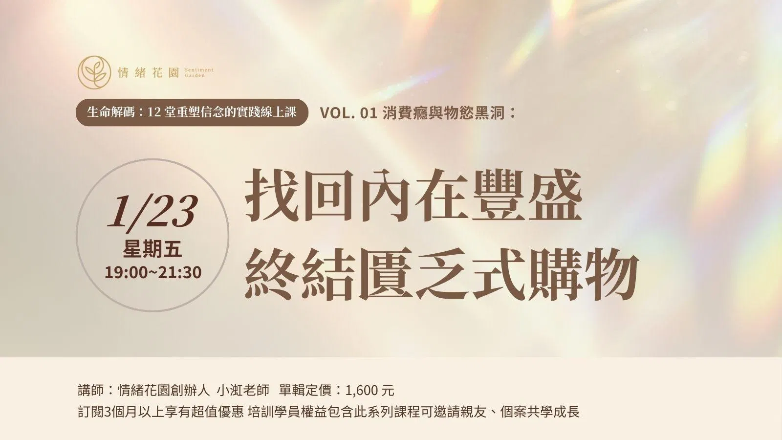 Vol. 01 《消費癮與物慾黑洞：找回內在豐盛，終結匱乏式購物》(線上課)