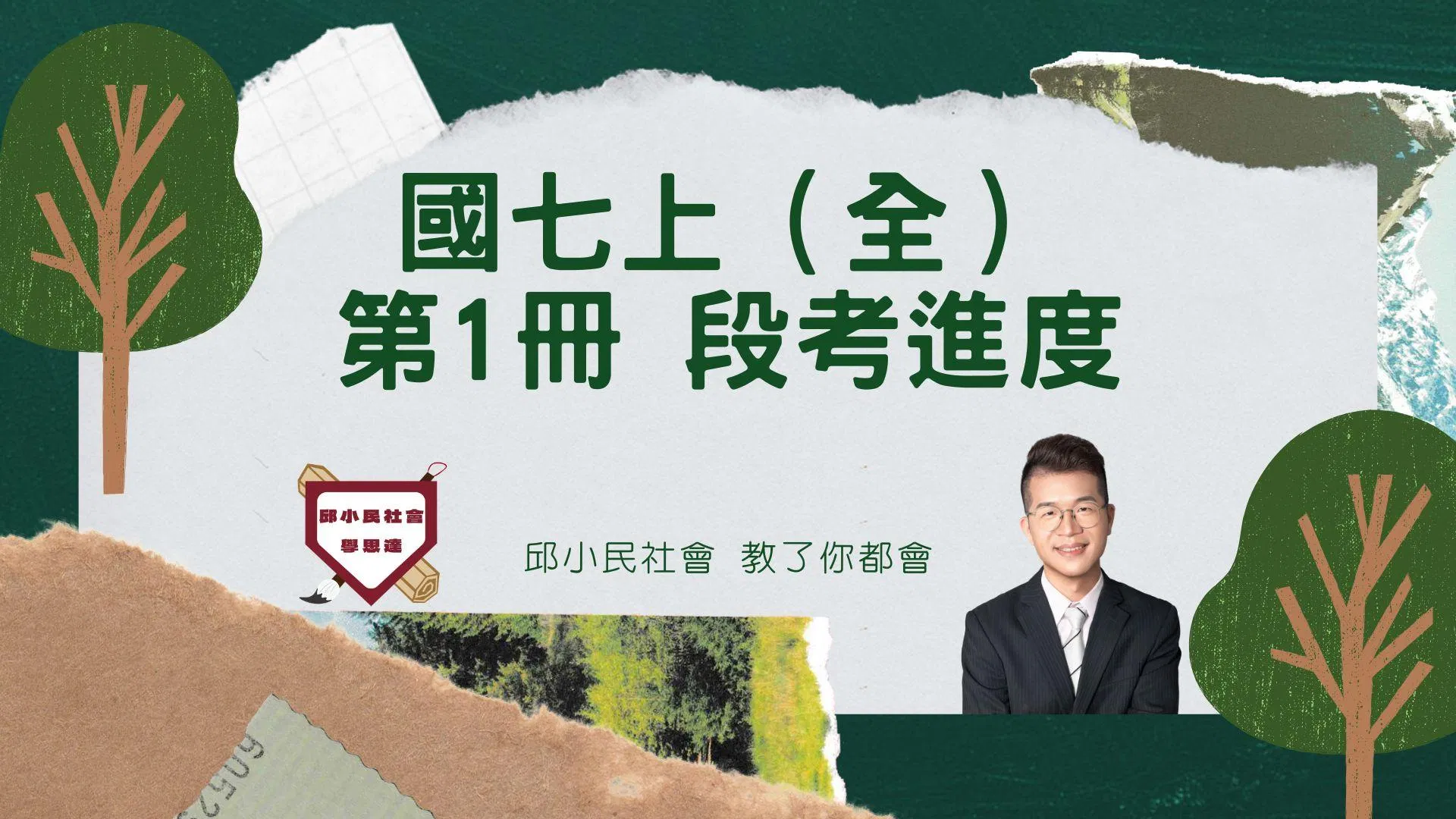 115升國七｜上學期段考（全）30小時錄播觀念+考前直播刷題（各版本適用）