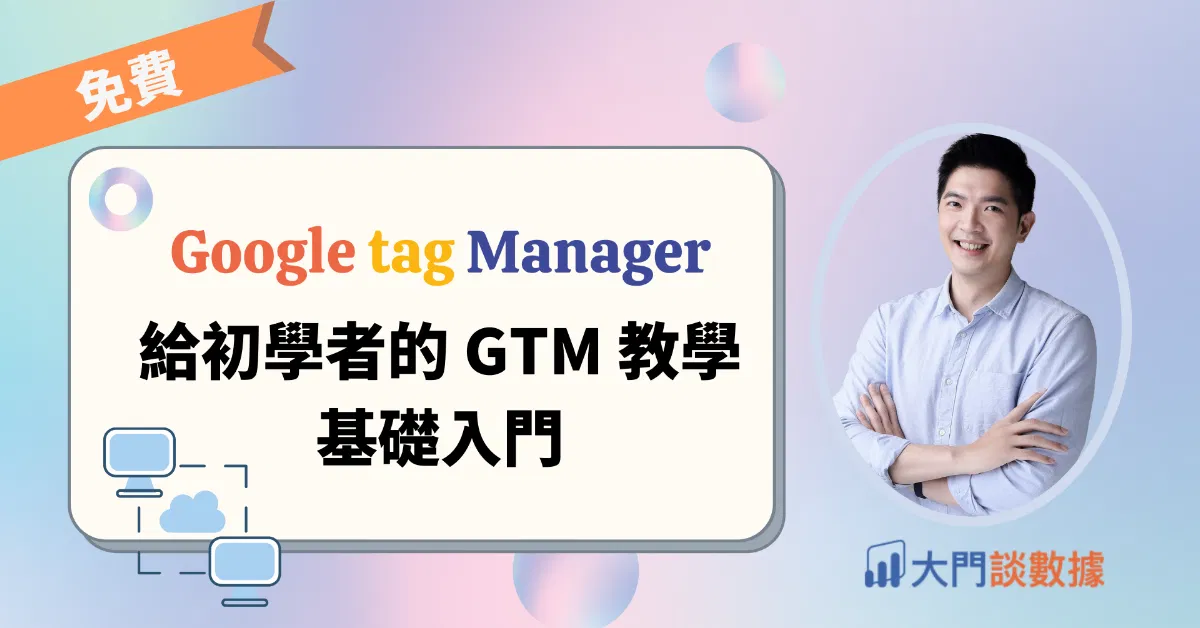 給初學者的 GTM 教學 – 基礎入門