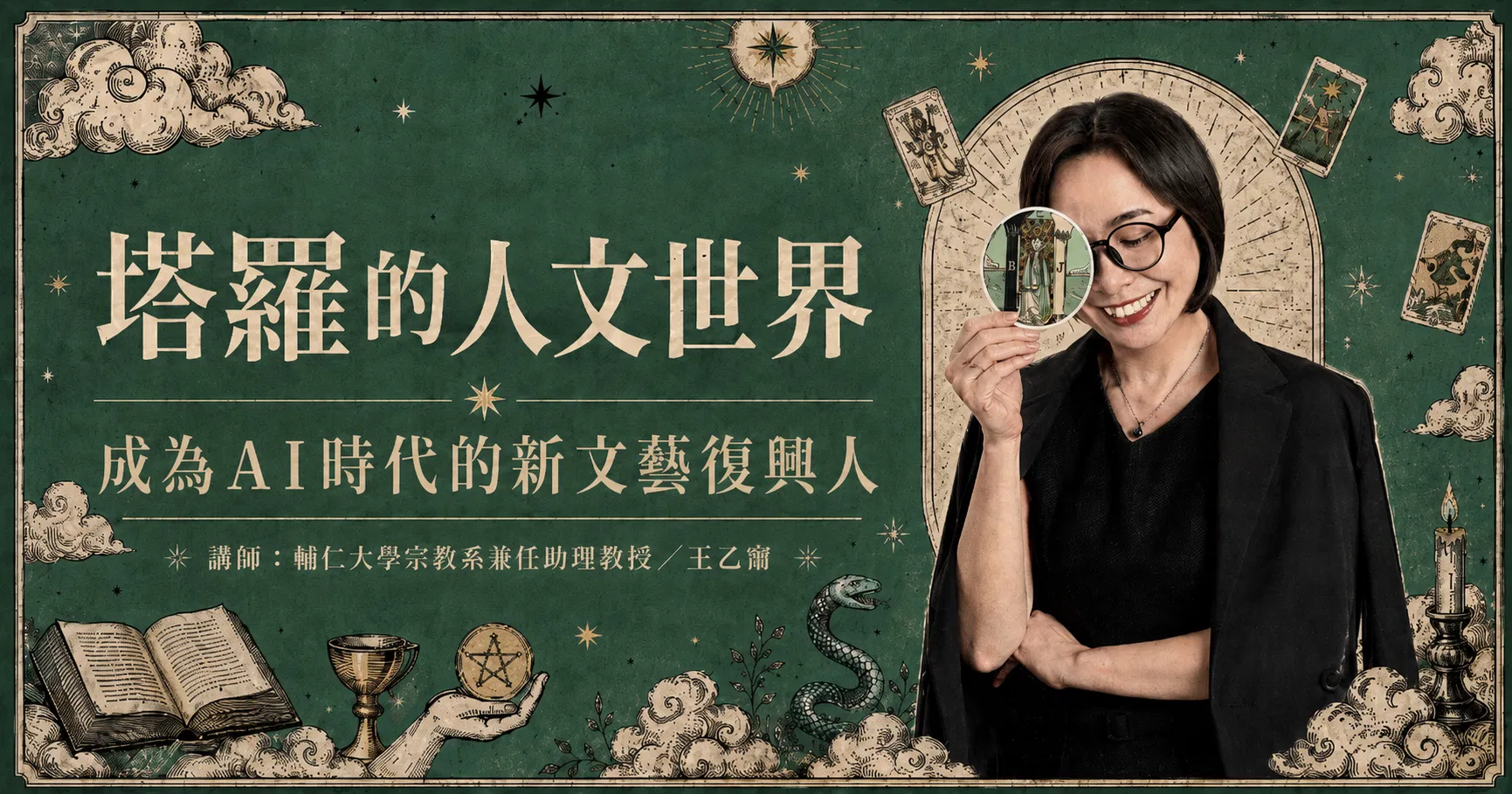 王乙甯「塔羅的人文世界：成為AI時代的文藝復興人」6週線上課
