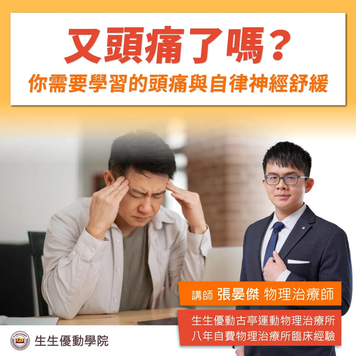 【實體課程】6/21(六)又頭痛了嗎?你需要學習的頭痛與自律神經舒緩