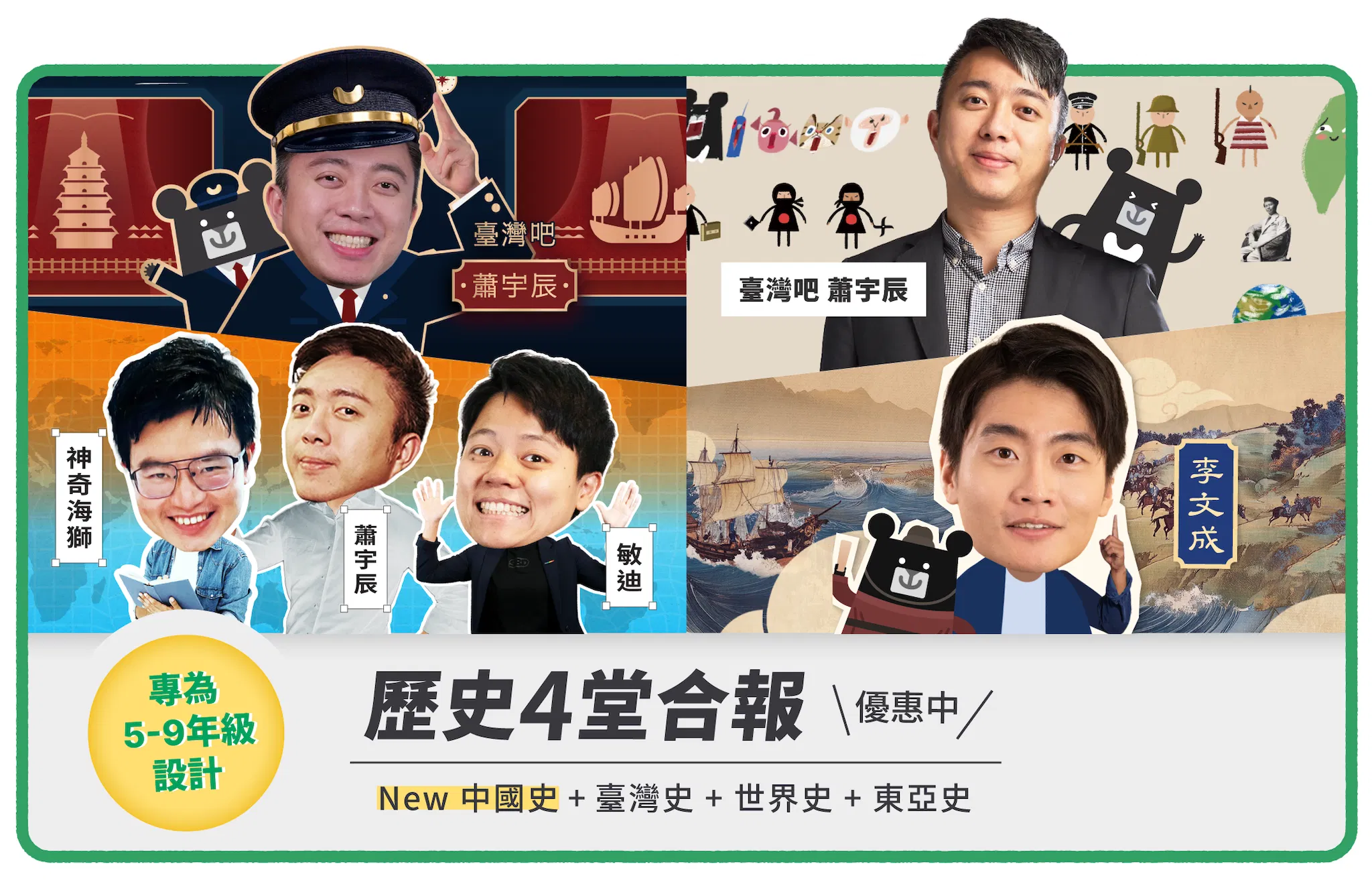 TW 【歷史 4 堂優惠】New中國史＋臺灣史＋世界史＋東亞史