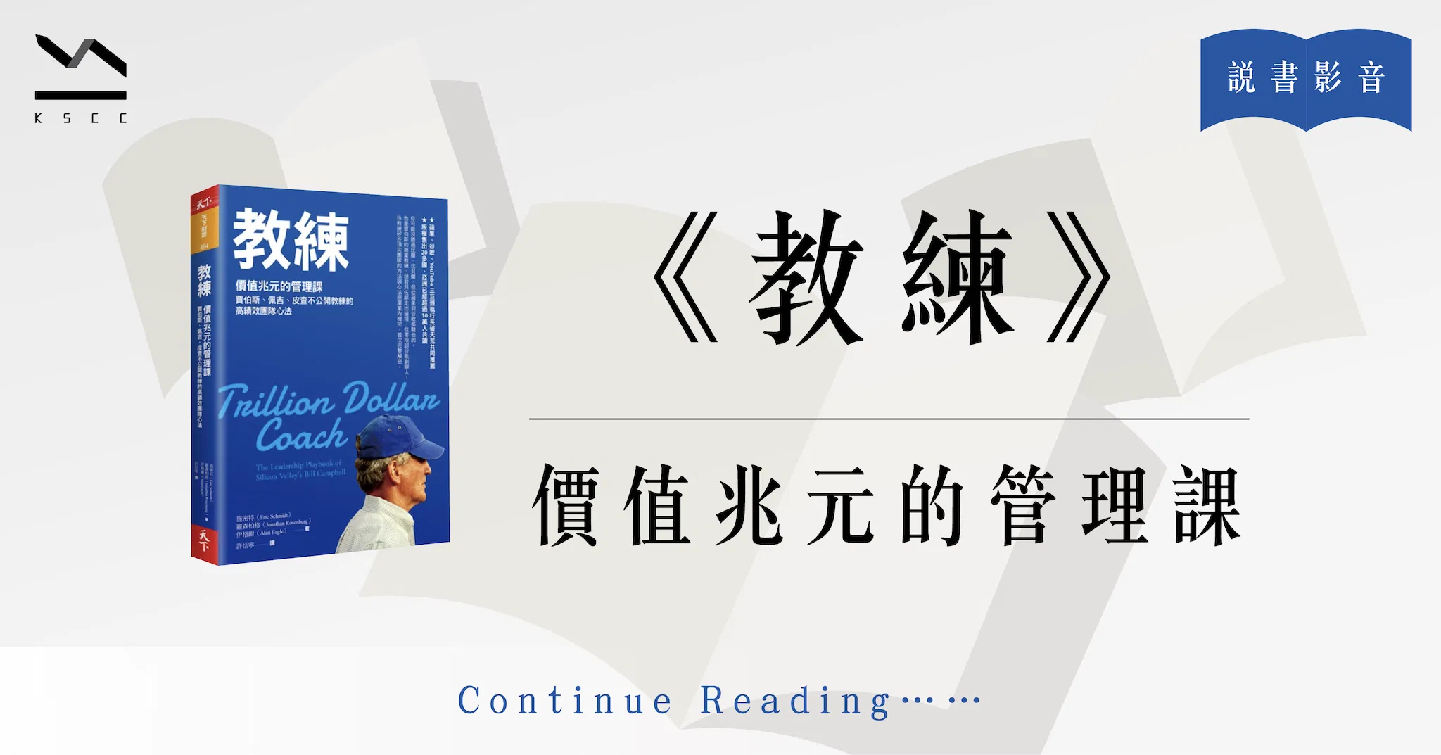 教練：價值兆元的管理課