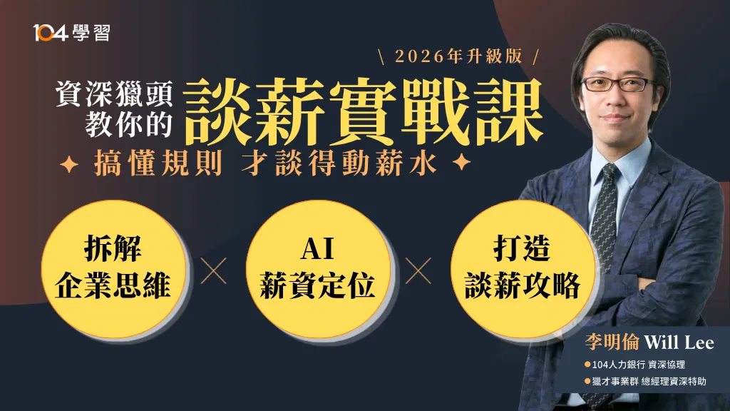 獵頭教你的談薪實戰課