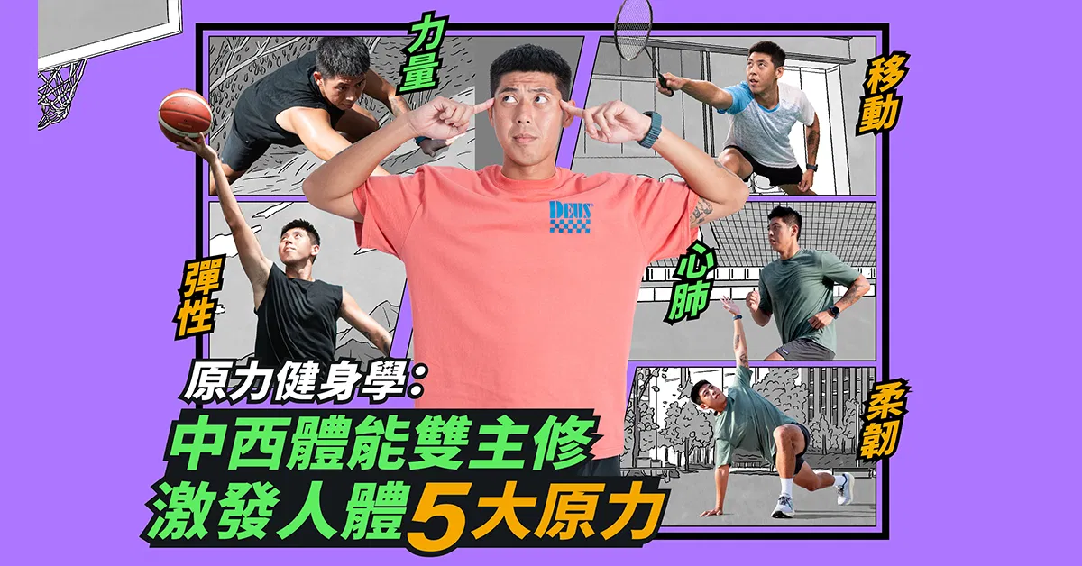 原力健身學：中西體能雙主修 喚醒身體的五大原力 激發人體最大潛能