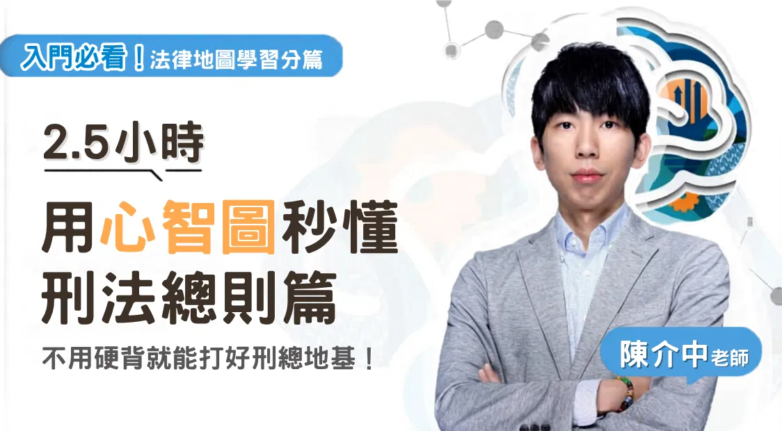 陳介中老師｜法律地圖學習分篇-刑總篇