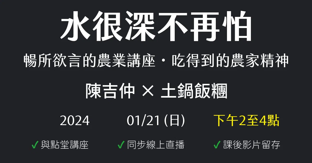 水很深不再怕:暢所欲言的農業講座・吃得到的農家精神