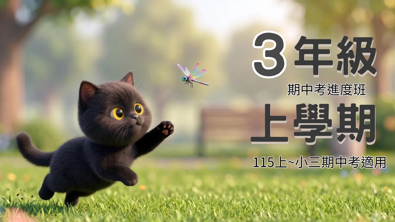 115小三數學 - 線上家教|3上期中考進度班 - 喵叫授國小數學